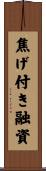 焦げ付き融資 Scroll
