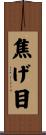 焦げ目 Scroll