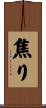 焦り Scroll
