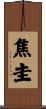 焦圭 Scroll