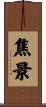 焦景 Scroll