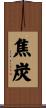 焦炭 Scroll
