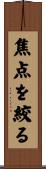 焦点を絞る Scroll