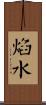 焰水 Scroll