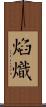 焰熾 Scroll