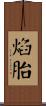 焰胎 Scroll