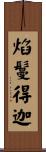 焰鬘得迦 Scroll