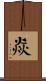 焱 Scroll