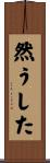然うした Scroll