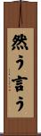 然う言う Scroll