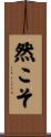 然こそ Scroll