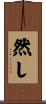 然し Scroll