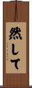 然して Scroll
