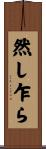 然し乍ら Scroll