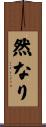 然なり Scroll