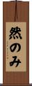 然のみ Scroll