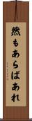 然もあらばあれ Scroll