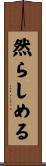 然らしめる Scroll