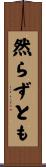 然らずとも Scroll