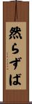 然らずば Scroll