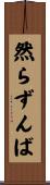 然らずんば Scroll