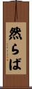 然らば Scroll
