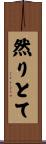然りとて Scroll