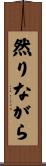 然りながら Scroll