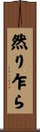 然り乍ら Scroll