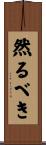 然るべき Scroll