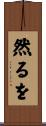 然るを Scroll