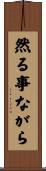 然る事ながら Scroll