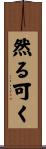 然る可く Scroll