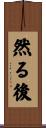 然る後 Scroll