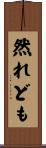 然れども Scroll