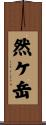 然ケ岳 Scroll