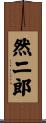 然二郎 Scroll