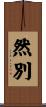 然別 Scroll