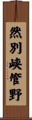 然別峡管野 Scroll