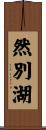 然別湖 Scroll