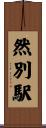 然別駅 Scroll