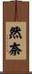 然奈 Scroll