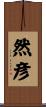 然彦 Scroll