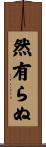 然有らぬ Scroll