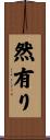 然有り Scroll