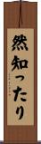 然知ったり Scroll