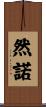然諾 Scroll