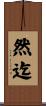 然迄 Scroll