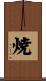 焼 Scroll