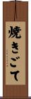 焼きごて Scroll